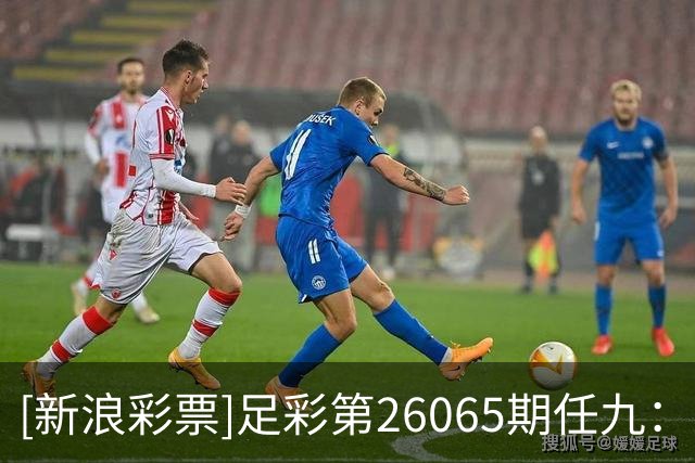 [新浪彩票]足彩第26065期任九：亚特兰大不败